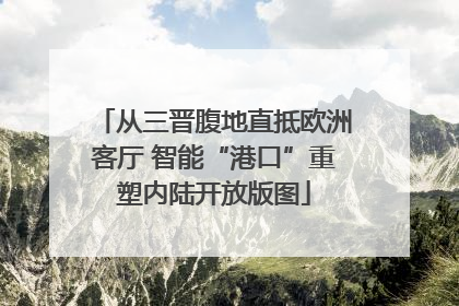 从三晋腹地直抵欧洲客厅 智能“港口”重塑内陆开放版图